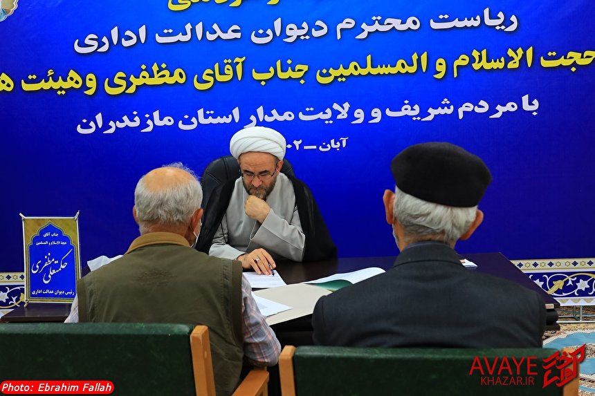 دیدار مردمی ریاست دیوان عدالت اداری با مردم مازندران