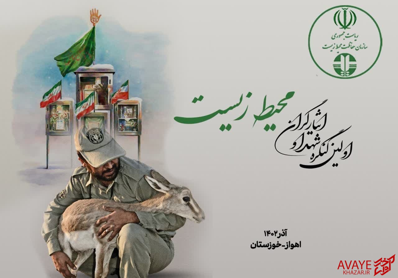 تجلیل از خانوادههای شهید و ایثارگر محیط زیست مازندران/ جانباختن ۱۳ محیطبان مازندران در حفاظت از محیط زیست تجلیل از خانوادههای شهید و ایثارگر محیط زیست مازندران/ جانباختن ۱۳ محیطبان مازندران در حفاظت از محیط زیست