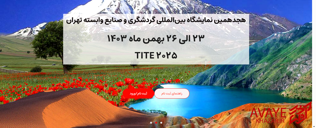 نمایشگاه بینالمللی گردشگری تهران و فرصتی برای پیشرفت صنعت گردشگری ایران نمایشگاه بینالمللی گردشگری تهران و فرصتی برای پیشرفت صنعت گردشگری ایران