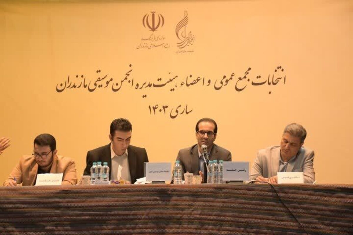 اعضای هیئت مدیره انجمن موسیقی مازندران انتخاب شدند