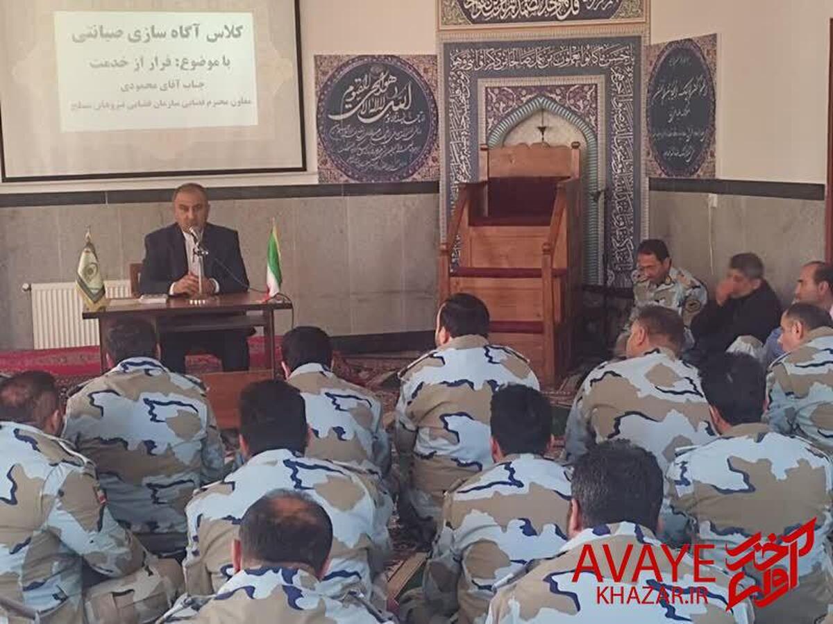 دوره‌ی آگاه‌سازی صیانتی در یگان دریابانی امیرآباد برگزار شد