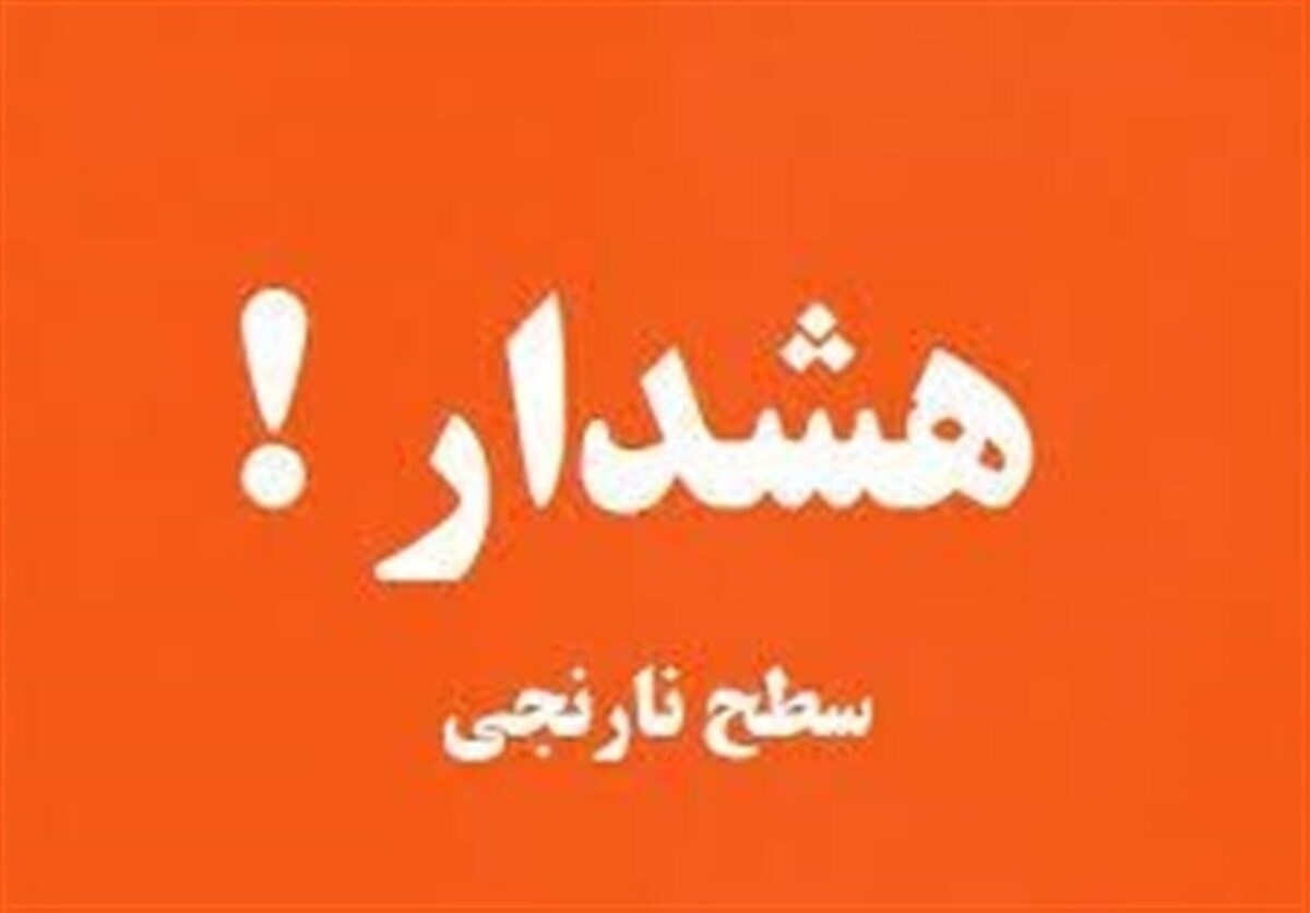 هشدار نارنجی فعالیت سامانه بارشی
