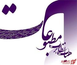 دستورالعمل رسانه‌ای هیأت نظارت بر مطبوعات درباره انتخابات ریاست جمهوری
