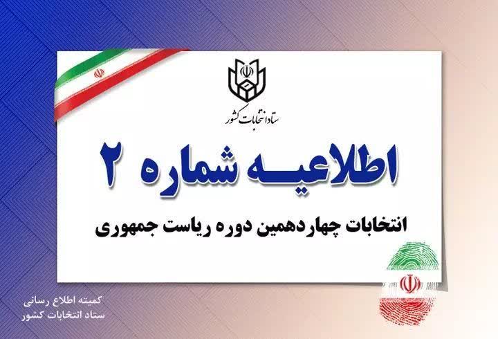 اطلاعیه شماره ۲ ستاد انتخابات کشور