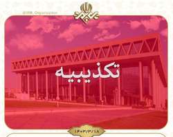 تکذیبیه روابط عمومی رسانه ملی در پی یک خبرسازی دروغین