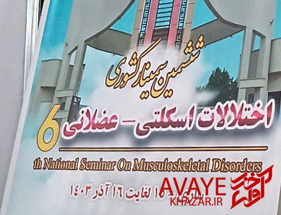 سمینار اختلالات اسکلتیعضلانی و رسیدن به دیدگاه مشترک در تشخیص و درمان بیماریها سمینار اختلالات اسکلتیعضلانی و رسیدن به دیدگاه مشترک در تشخیص و درمان بیماریها