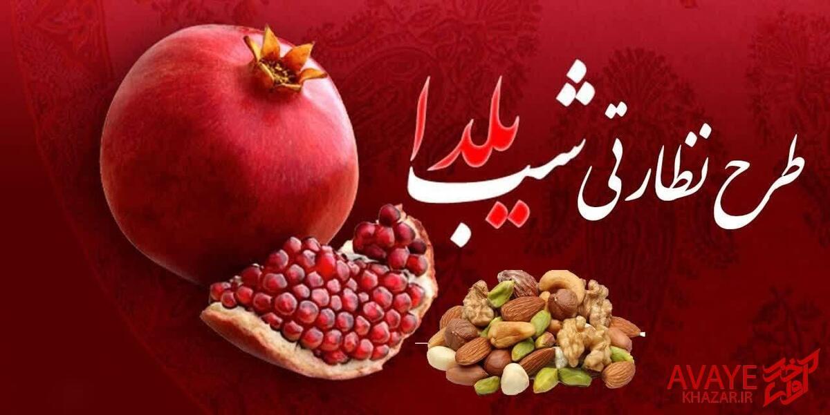 آغاز نظارت بر بازار شب یلدا توسط تعزیرات حکومتی