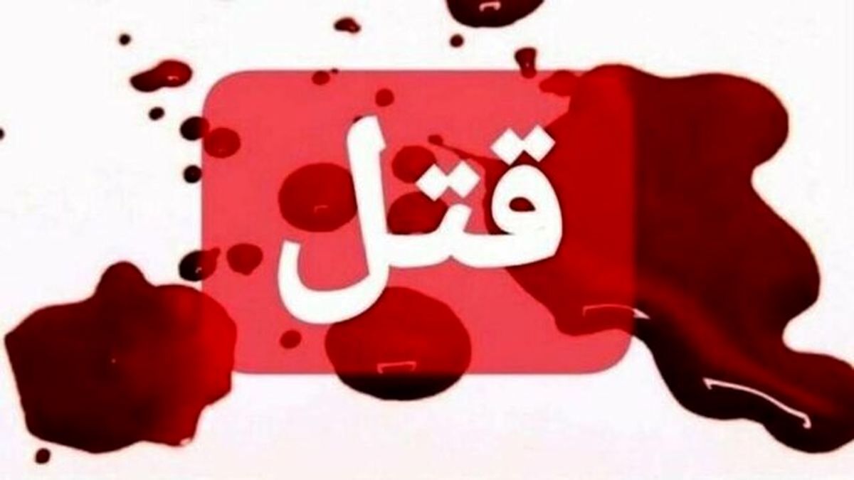 تيراندازي منجر به قتل در 