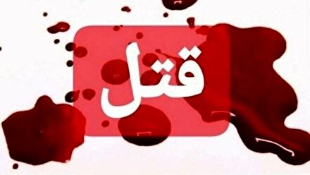 تيراندازي منجر به قتل در 