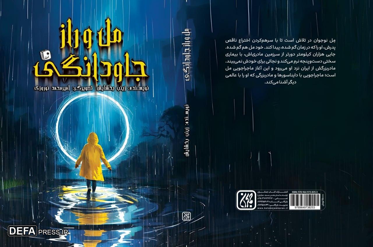 رمان نوجوان «مِل و راز جاودانگی» رونمایی شد