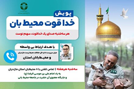 آغاز پویش «خدا قوت محیط‌بان» در مازندران
