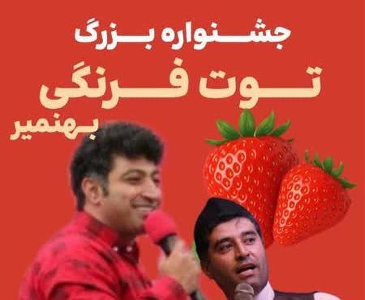 شهر توت‌فرنگی تا ۳ اردیبهشت میزبان شماست؛ بهنمیر، گلستان ۱۹
