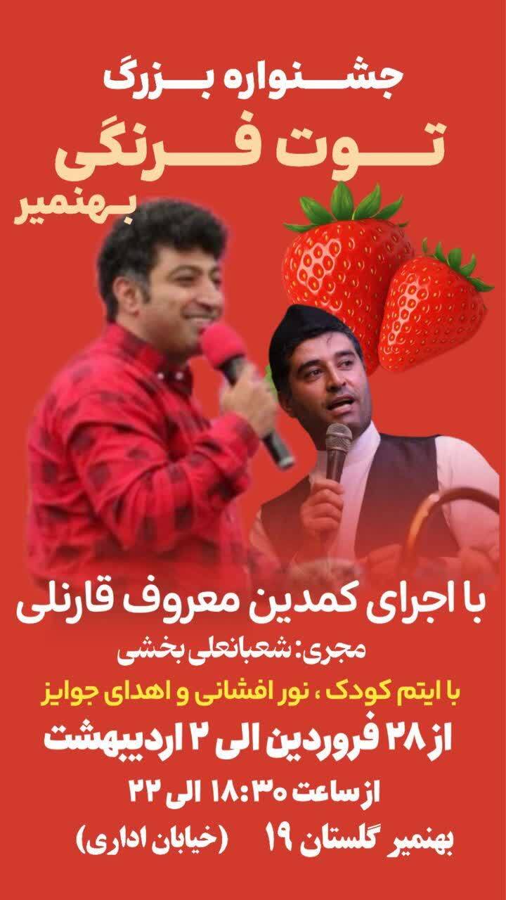 شهر توتفرنگی تا ۳ اردیبهشت میزبان شماست؛ بهنمیر، گلستان ۱۹ شهر توتفرنگی تا ۳ اردیبهشت میزبان شماست؛ بهنمیر، گلستان ۱۹
