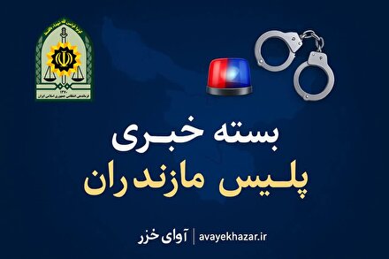 مروری بر رویداد‌های انتظامی مازندران | از پیام تبریک فرمانده انتظامی تا اجرای طرح‌های امنیتی و کشفیات قاچاق