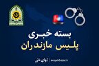 مروری بر رویداد‌های انتظامی مازندران | از پیام تبریک فرمانده انتظامی تا اجرای طرح‌های امنیتی و کشفیات قاچاق