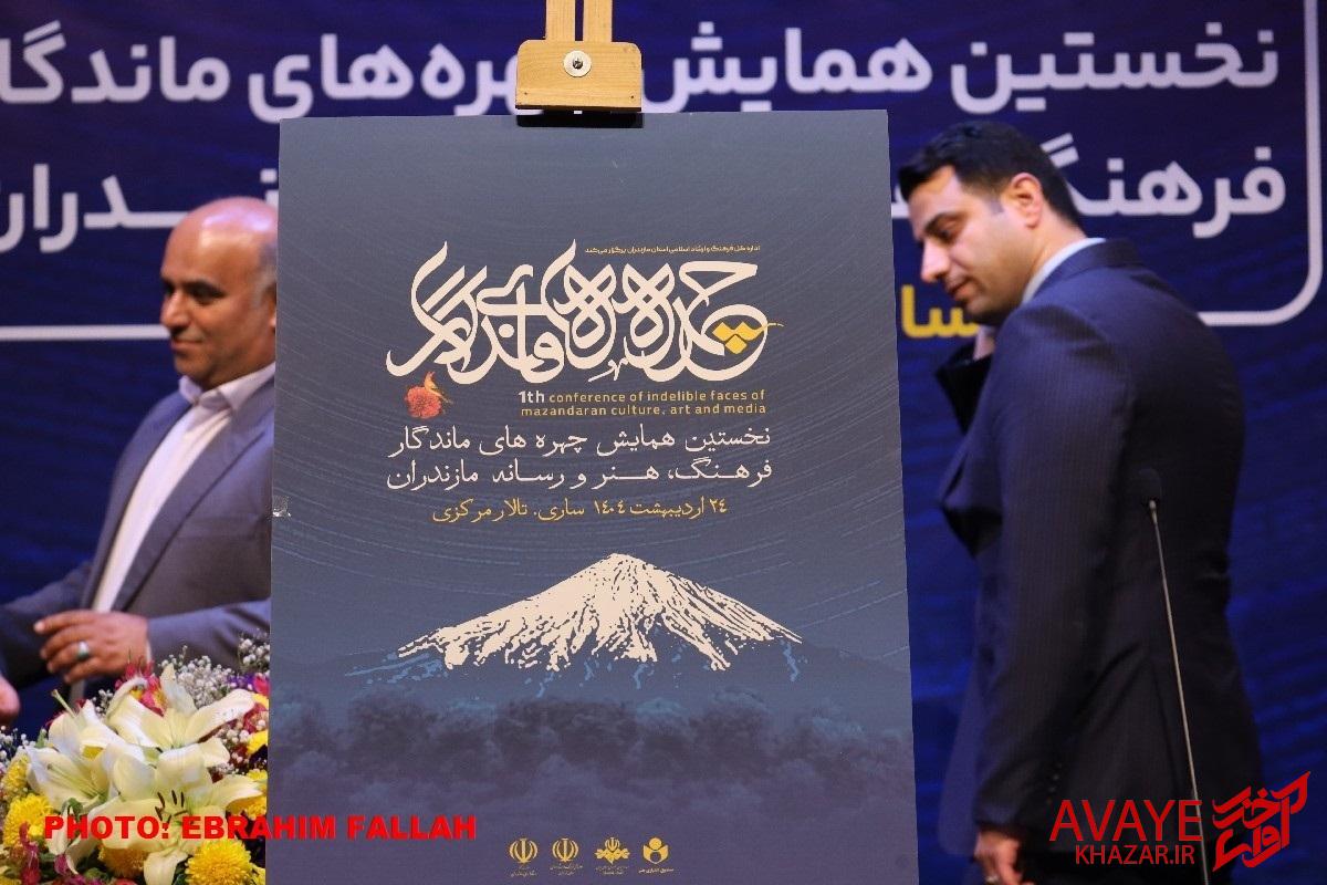 تجلیل از چهره‌های ماندگار فرهنگی، هنری و رسانه‌ای مازندران برای نخستین‌بار