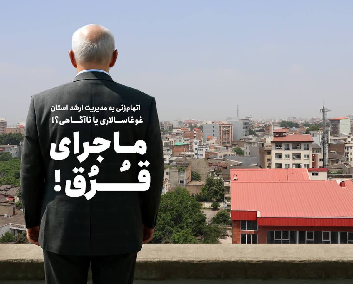 اتهامی بی‌پایه علیه استاندار مازندران