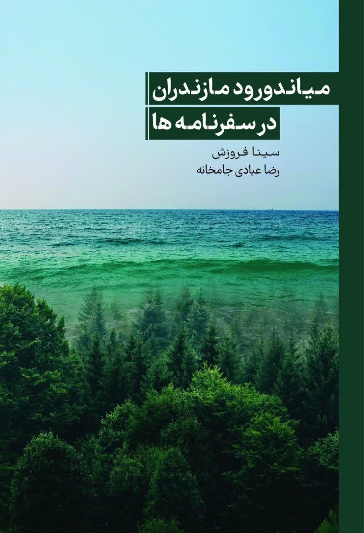 کتاب «میاندورود مازندران در سفرنامه‌ها» منتشر شد