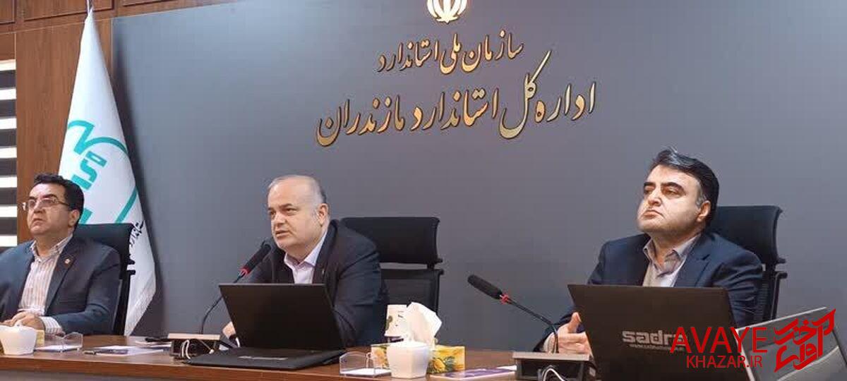 تأثیر استانداردسازی بر افزایش تولید ناخالص داخلی| استاندارد؛ چهارمین دستگاه درآمدزا در مازندران