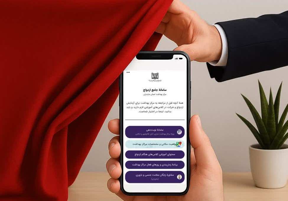 آغاز به‌کار سامانه جامع ازدواج در مازندران همزمان با هفته سلامت