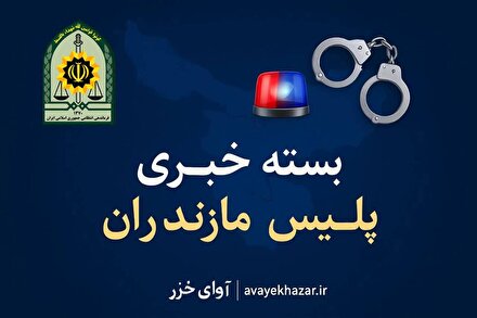 مروری بر مهم‌ترین رویداد‌های انتظامی مازندران | از کشف آثار باستانی تا برخورد با قاچاق و سارقان