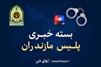 مروری بر مهم‌ترین رویداد‌های انتظامی مازندران | از کشف آثار باستانی تا برخورد با قاچاق و سارقان