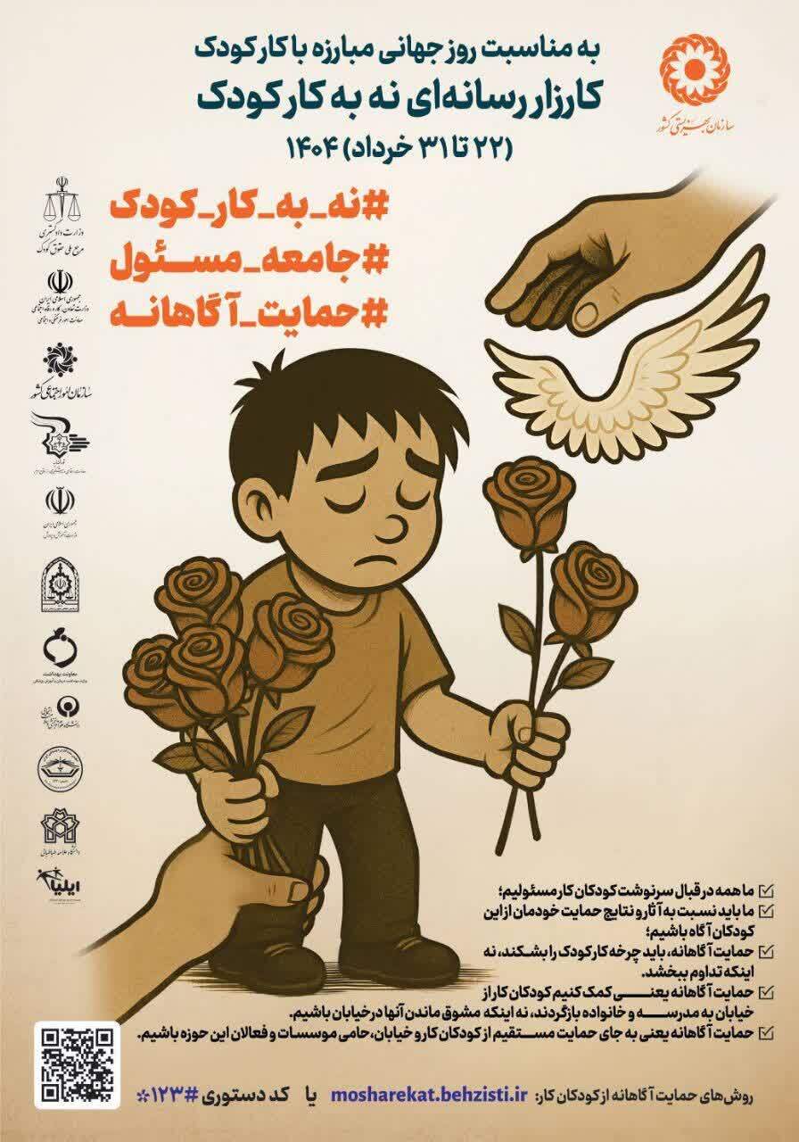 اجرای کارزار «نه به کار کودک» در مازندران اجرای کارزار «نه به کار کودک» در مازندران