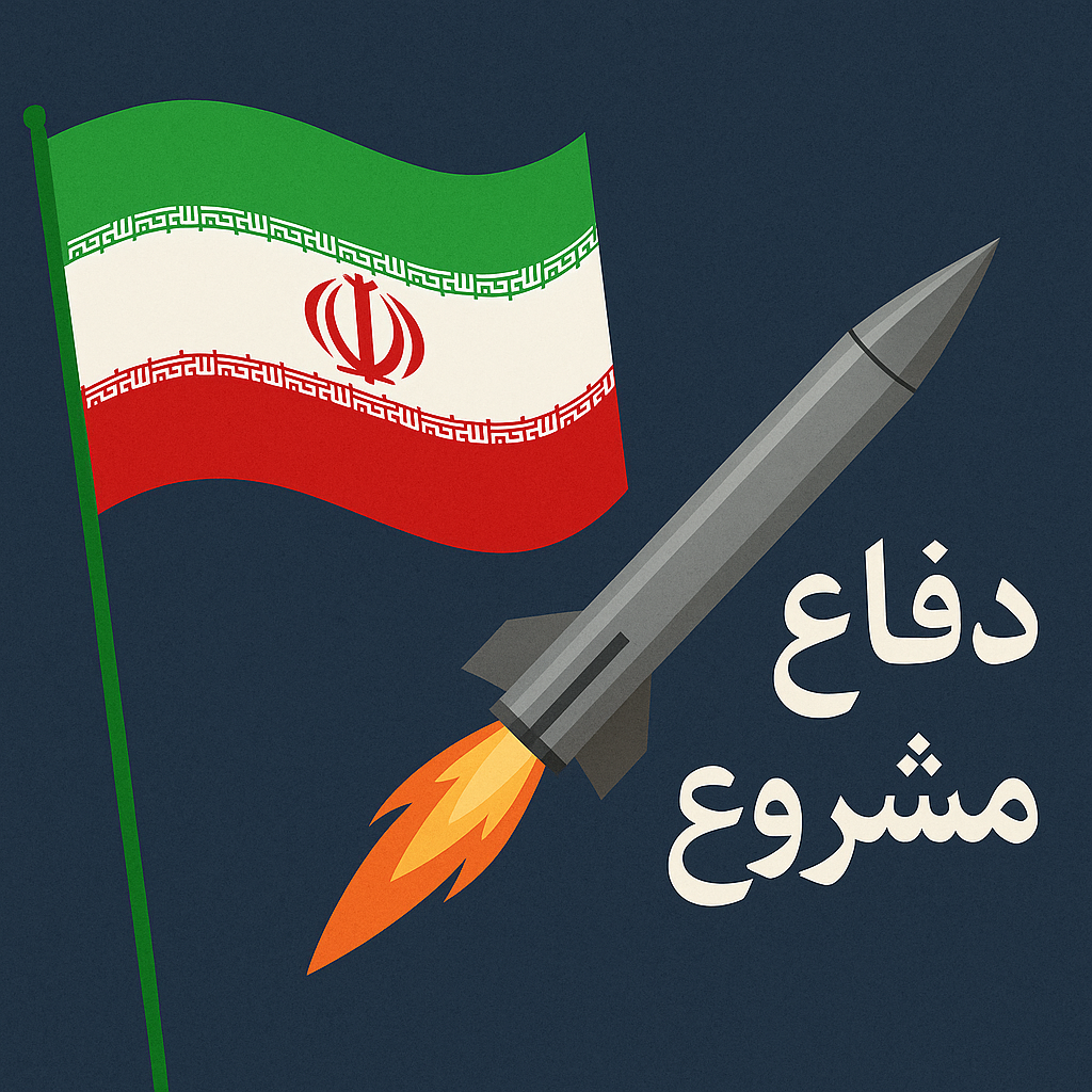 «پاسخ حقوقی ایران به تجاوز اسرائیل؛ از منشور ملل متحد تا مقاومت ملی» «پاسخ حقوقی ایران به تجاوز اسرائیل؛ از منشور ملل متحد تا مقاومت ملی»