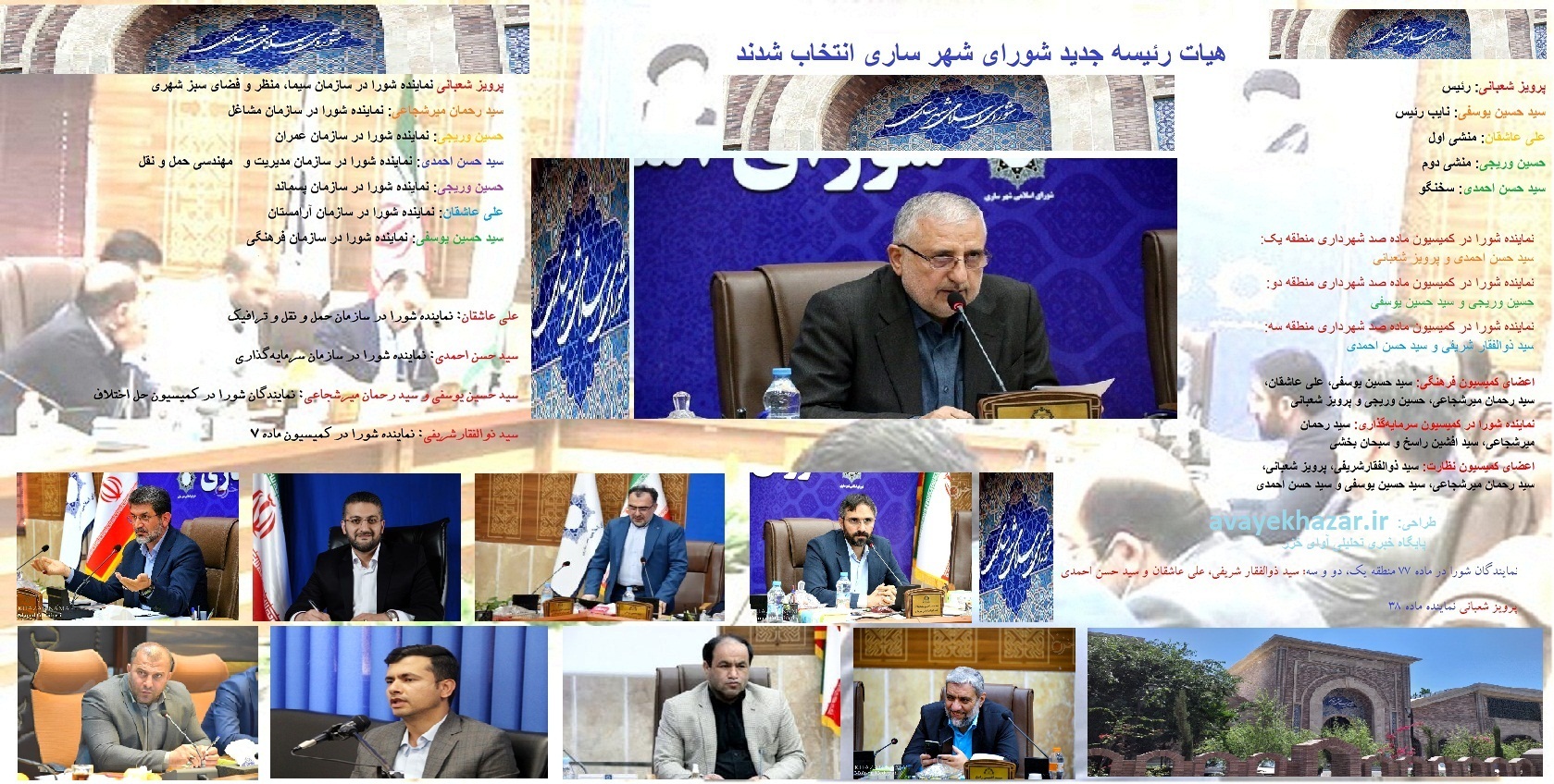 هیات رئیسه جدید شورای شهر ساری انتخاب شدند