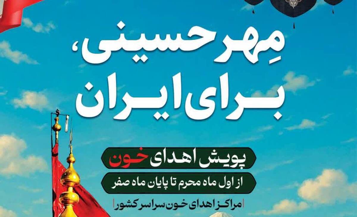 آغاز پویش نذر خون به‌مناسبت محرم/ گروه‌های خونی O، +O- و +A در صدر نیازمندی‌ها