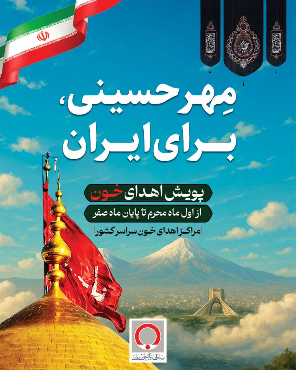 آغاز پویش نذر خون به‌مناسبت محرم/ گروه‌های خونی O+، O- و +A در صدر نیازمندی‌ها