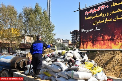 امحاء ۱۴۰۰ کیلوگرم مواد مخدر و روانگرد‌ها در نکا