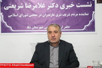 نشست خبری دکتر غلامرضا شریعتی نماینده شرق مازندران