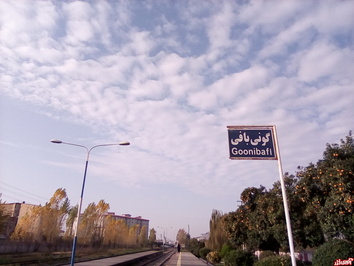 ایستگاه گونی بافی