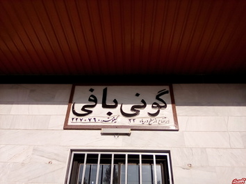 ایستگاه گونی بافی