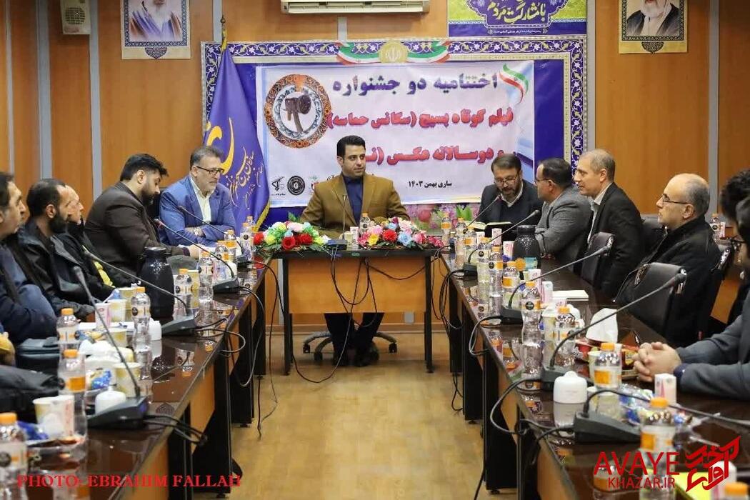 اختتامیه جشنواره فیلم بسیج(سکانس حماسه) و جشنواره عکس بسیج هنرمندان مازندران